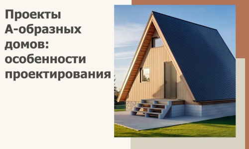 Проекты А-образных домов: особенности проектирования и строительства в Реутове