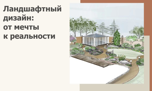 Ландшафтный дизайн: от мечты к реальности c А3дПро-Ртв